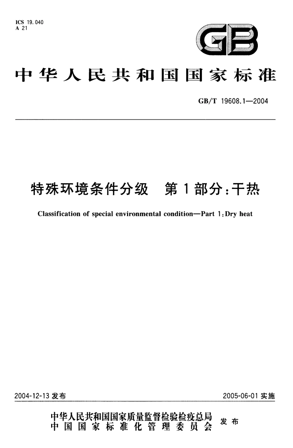 GBT 19608.1-2004 特殊环境条件分级 第1部分：干热.pdf_第1页