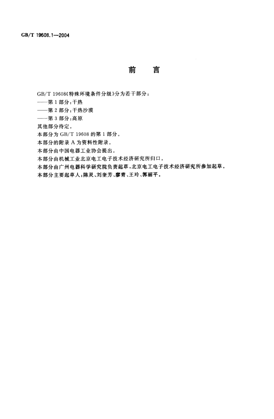GBT 19608.1-2004 特殊环境条件分级 第1部分：干热.pdf_第2页