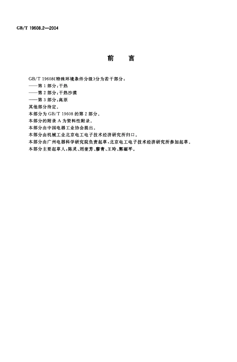 GBT 19608.2-2004 特殊环境条件分级 第2部分：干热沙漠.pdf_第2页