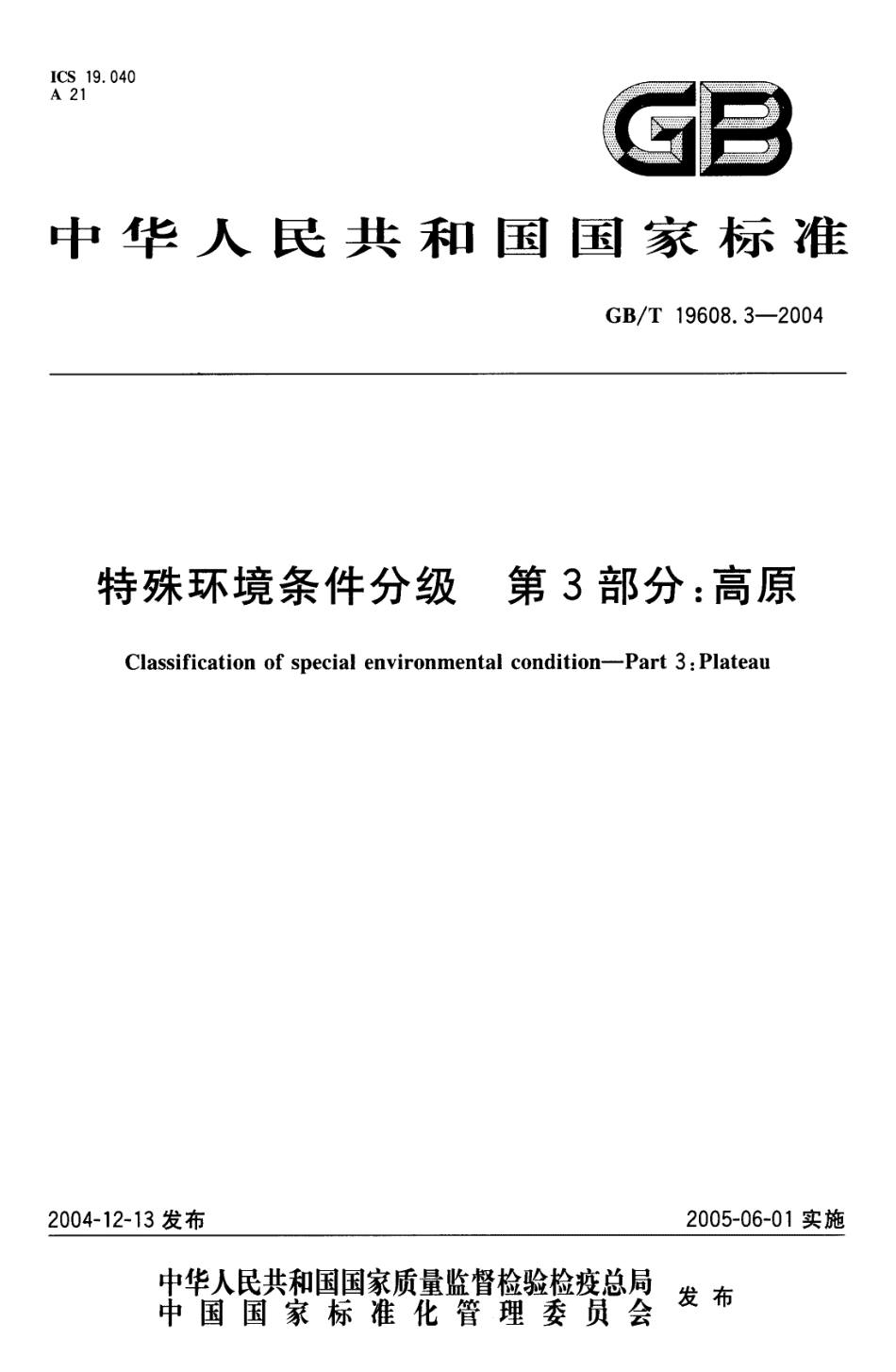 GBT 19608.3-2004 特殊环境条件分级 第3部分：高原.pdf_第1页