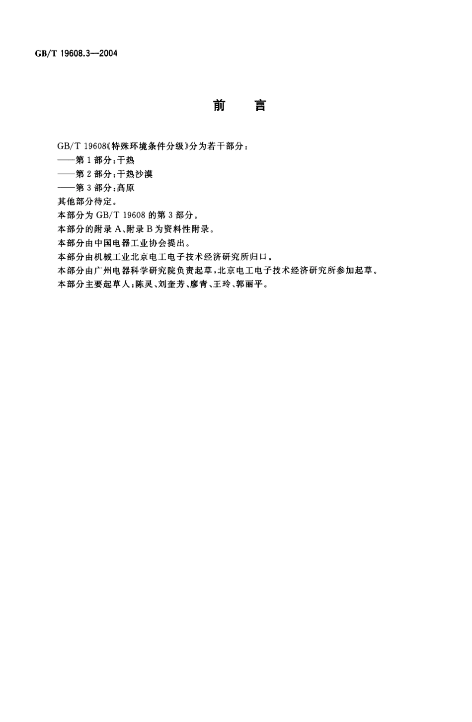 GBT 19608.3-2004 特殊环境条件分级 第3部分：高原.pdf_第2页