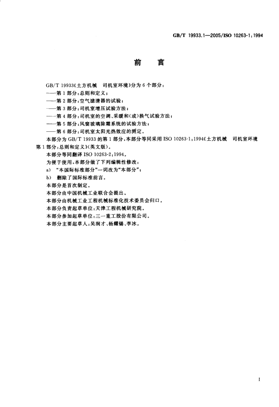 GBT 19933.1-2005 土方机械 司机室环境 第1部分 总则和定义.pdf_第2页