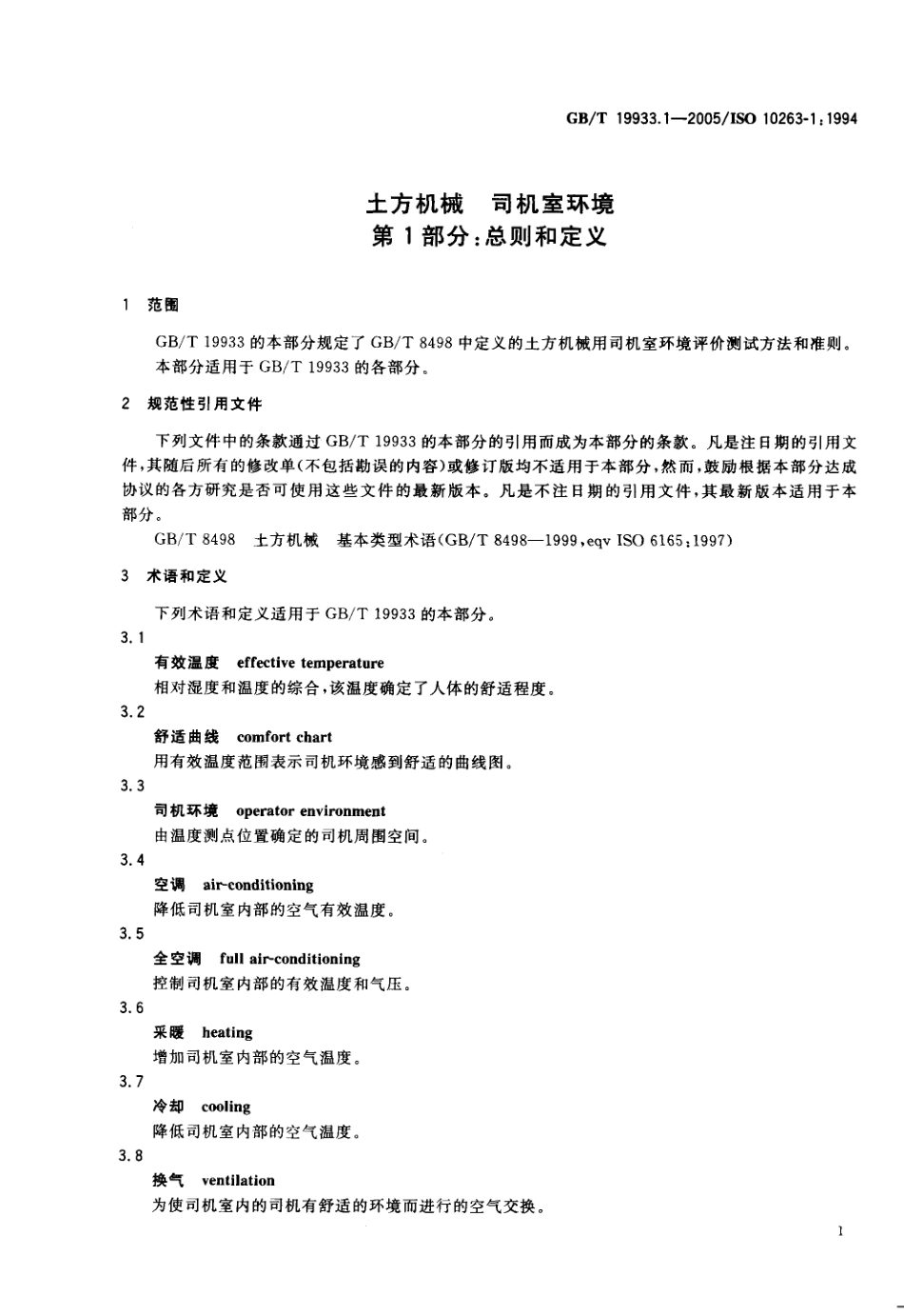 GBT 19933.1-2005 土方机械 司机室环境 第1部分 总则和定义.pdf_第3页