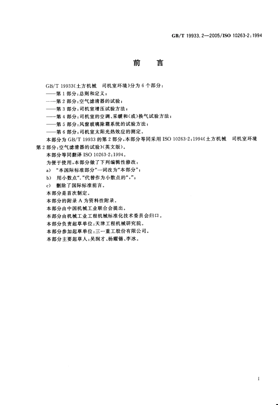GBT 19933.2-2005 土方机械 司机室环境 第2部分 空气滤清器的试验.pdf_第2页
