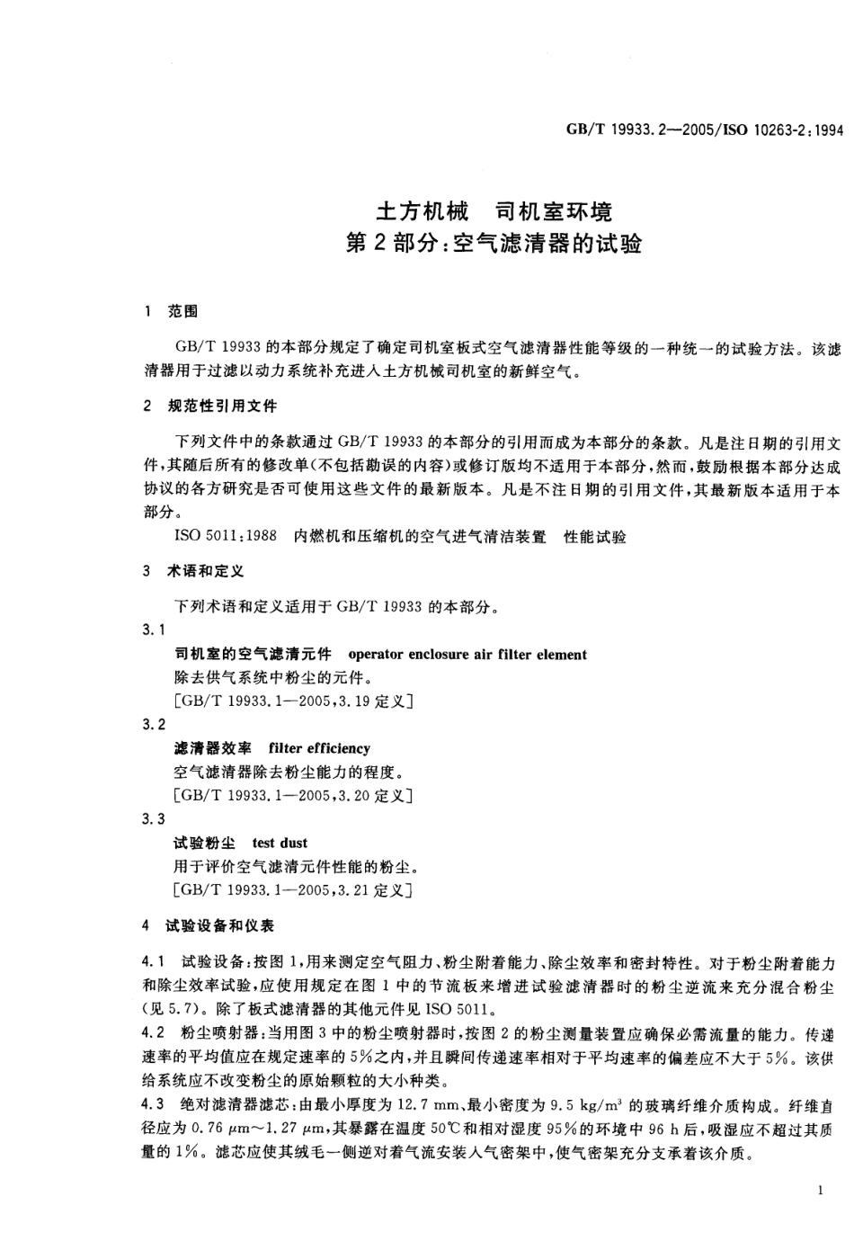 GBT 19933.2-2005 土方机械 司机室环境 第2部分 空气滤清器的试验.pdf_第3页