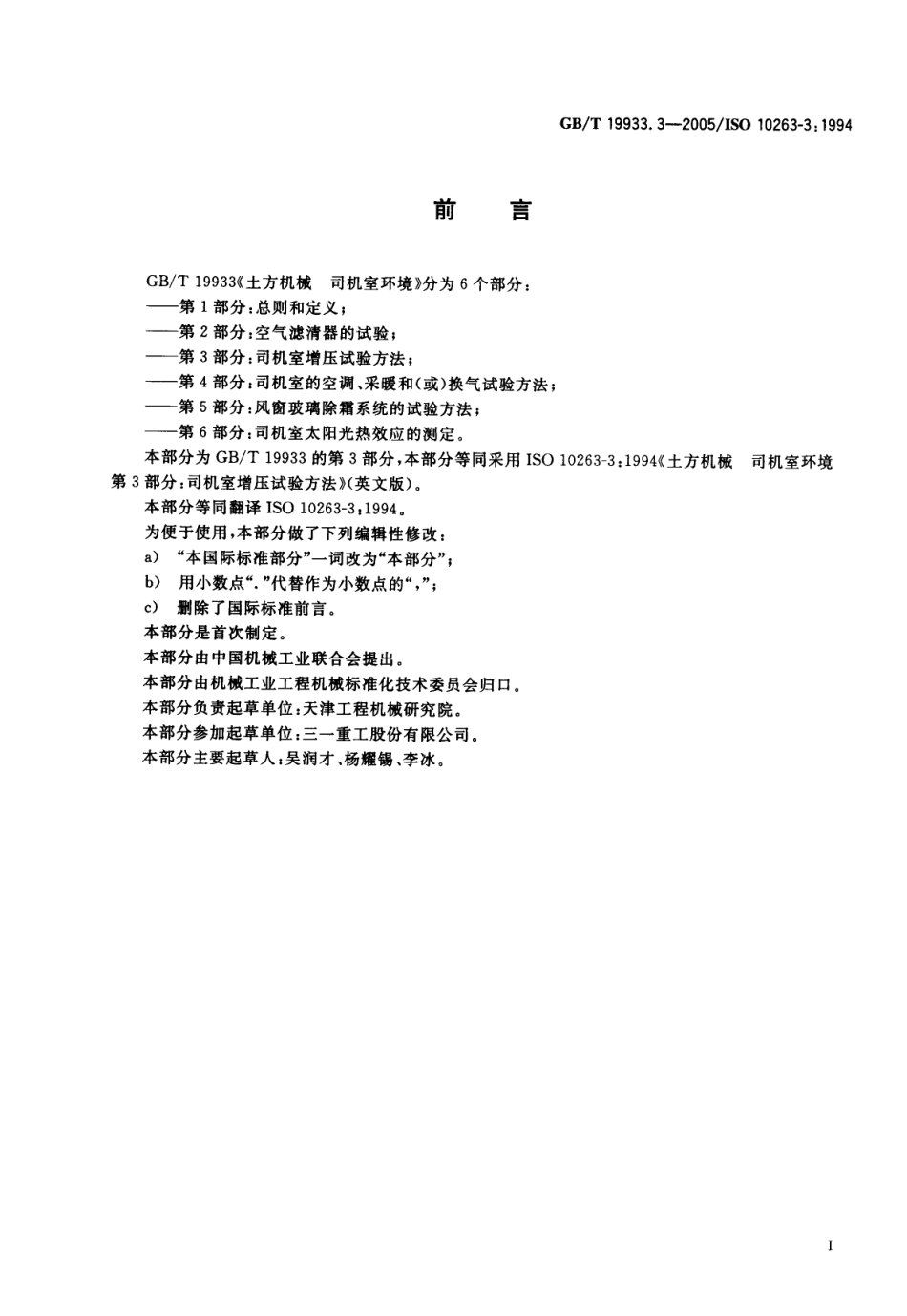 GBT 19933.3-2005 土方机械 司机室环境 第3部分 司机室增压试验方法.pdf_第2页