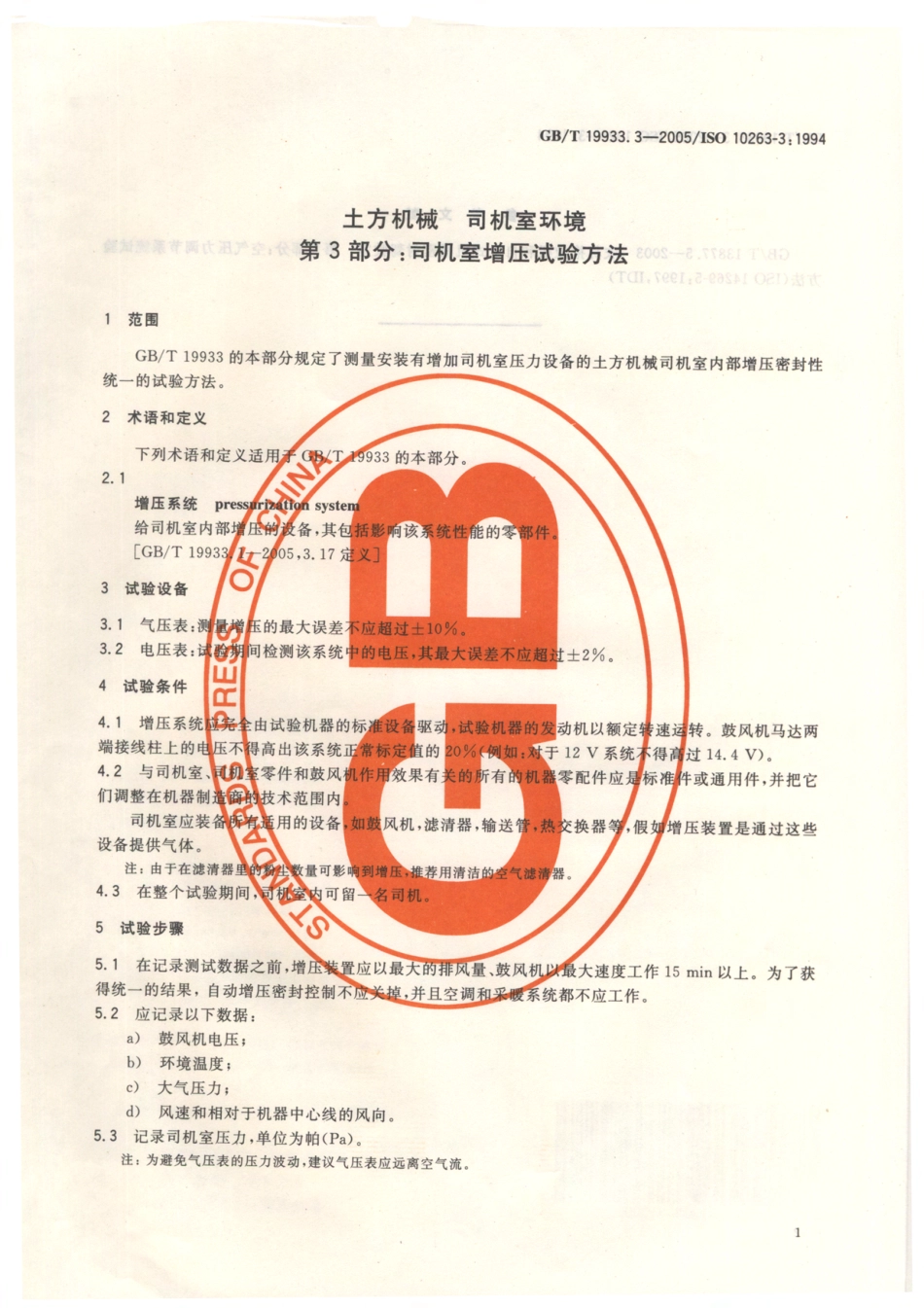 GBT 19933.3-2005 土方机械 司机室环境 第3部分 司机室增压试验方法.pdf_第3页