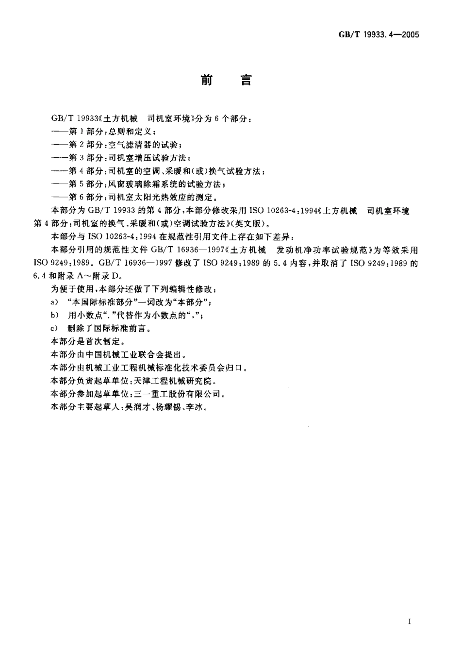 GBT 19933.4-2005 土方机械 司机室环境 第4部分 司机室的空调、采暖和(或)换气试验方法.pdf_第2页