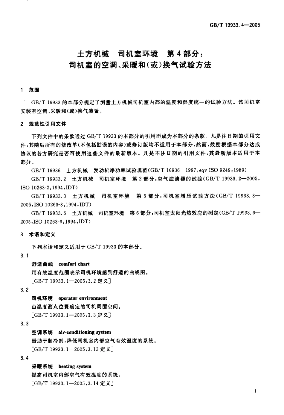 GBT 19933.4-2005 土方机械 司机室环境 第4部分 司机室的空调、采暖和(或)换气试验方法.pdf_第3页
