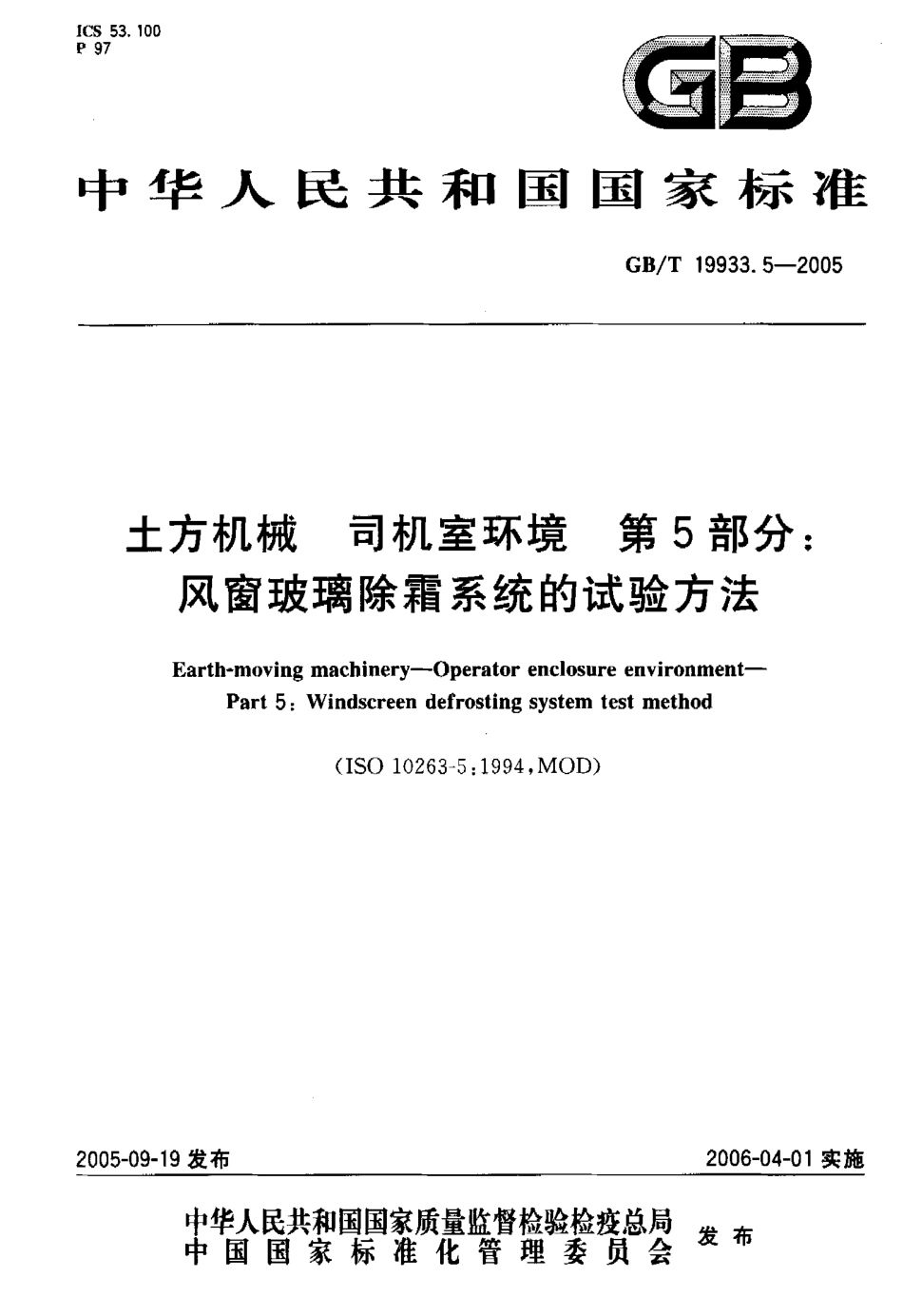 GBT 19933.5-2005 土方机械 司机室环境 第5部分 风窗玻璃除霜系统的试验方法.pdf_第1页