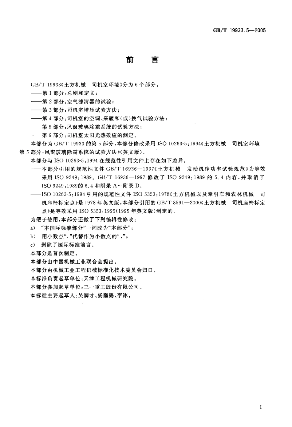 GBT 19933.5-2005 土方机械 司机室环境 第5部分 风窗玻璃除霜系统的试验方法.pdf_第2页
