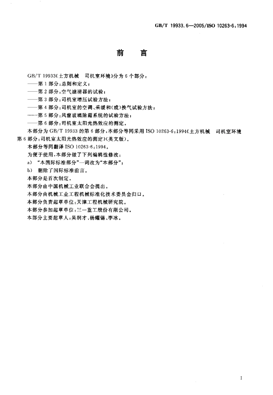 GBT 19933.6-2005 土方机械 司机室环境 第6部分：司机室太阳光热效应的测定.pdf_第2页