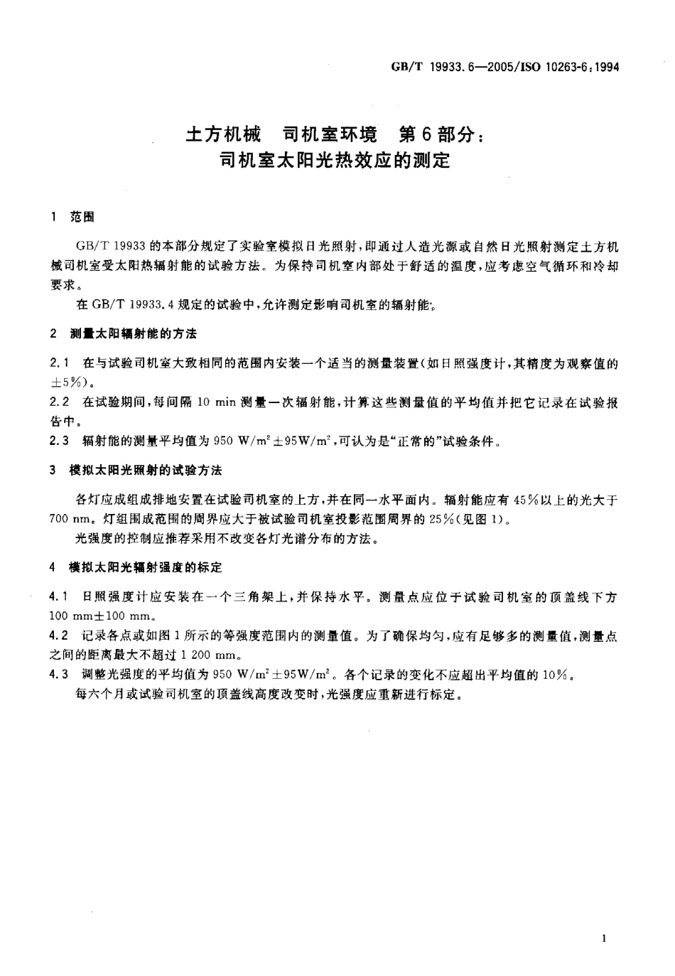 GBT 19933.6-2005 土方机械 司机室环境 第6部分：司机室太阳光热效应的测定.pdf_第3页
