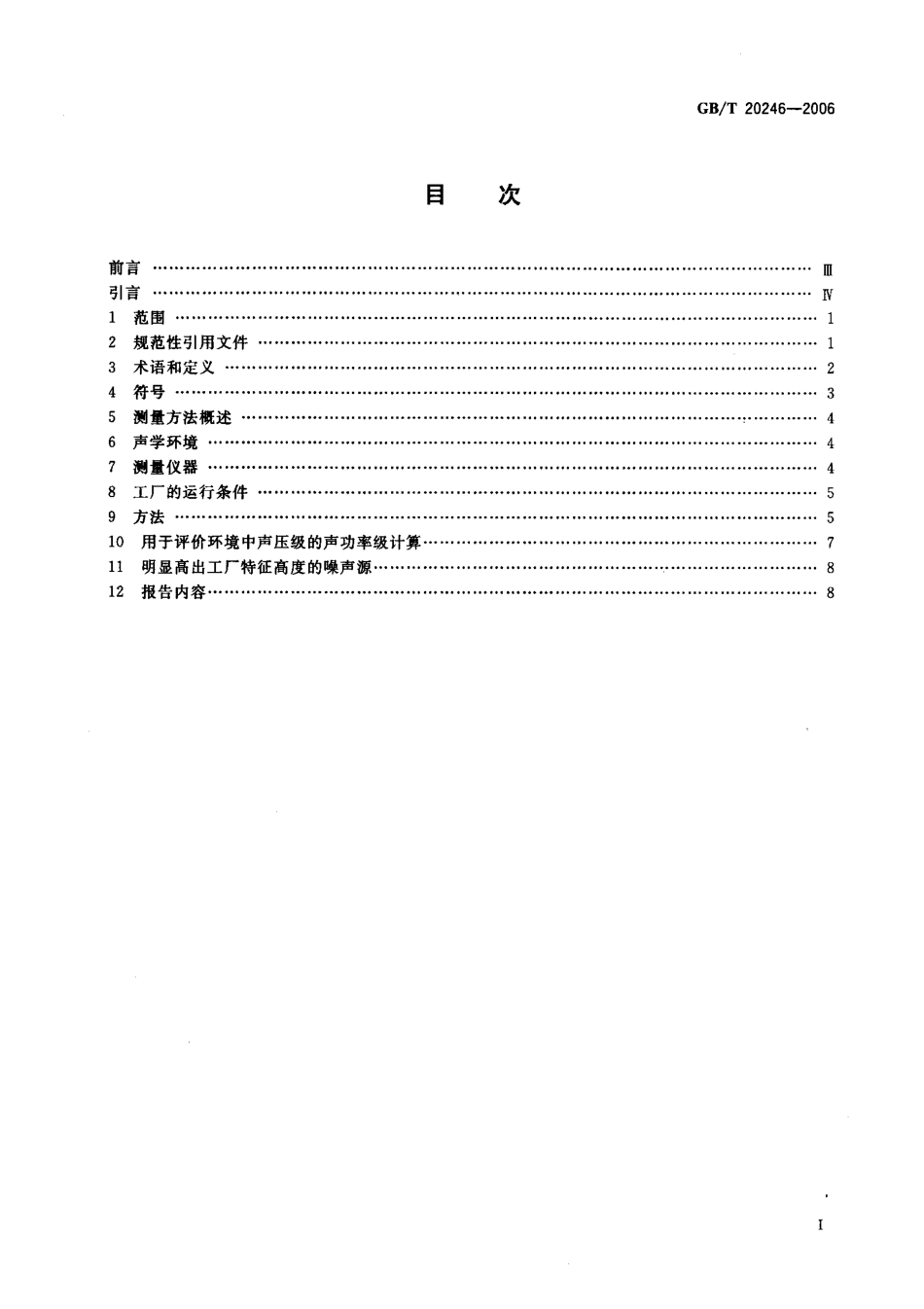 GBT 20246-2006 声学 用于评价环境声压级的多声源工厂的声功率级测定 工程法.pdf_第2页