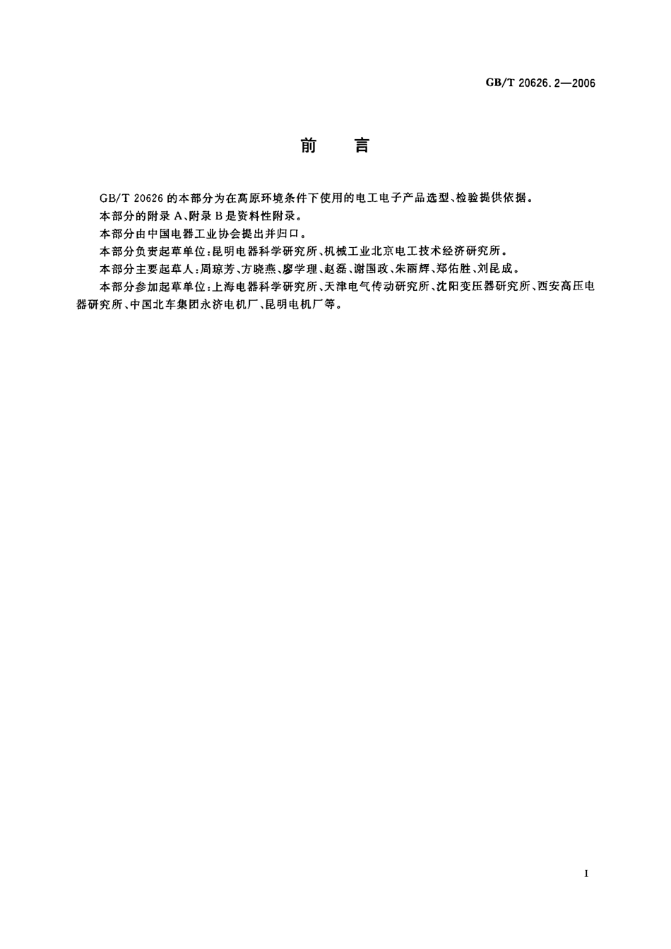 GBT 20626.2-2006 特殊环境条件 高原电工电子产品 第2部分：选型和检验规范.pdf_第3页