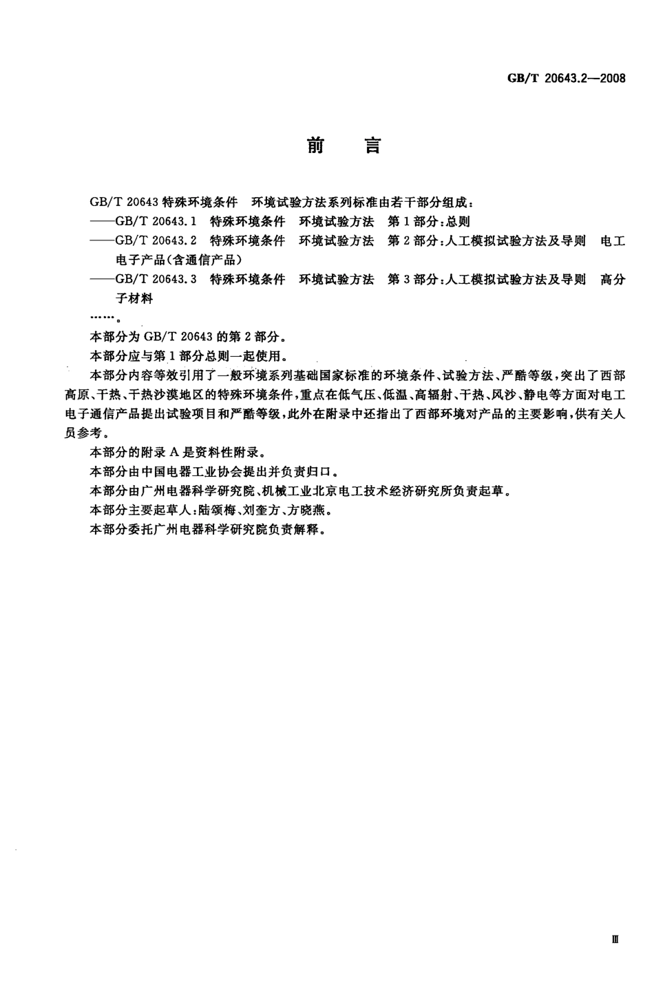 GBT 20643.2-2008 特殊环境条件 环境试验方法 第2部分:人工模拟试验方法及导则 电工电子产品(含通信产品).pdf_第3页