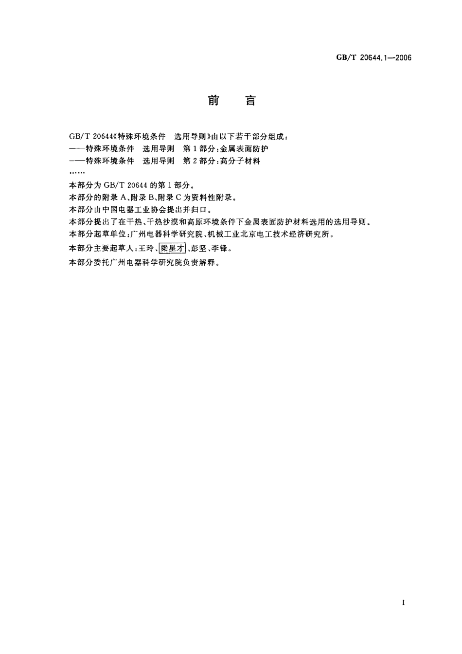 GBT 20644.1-2006 特殊环境条件 选用导则 第1部分：金属表面防护.pdf_第2页