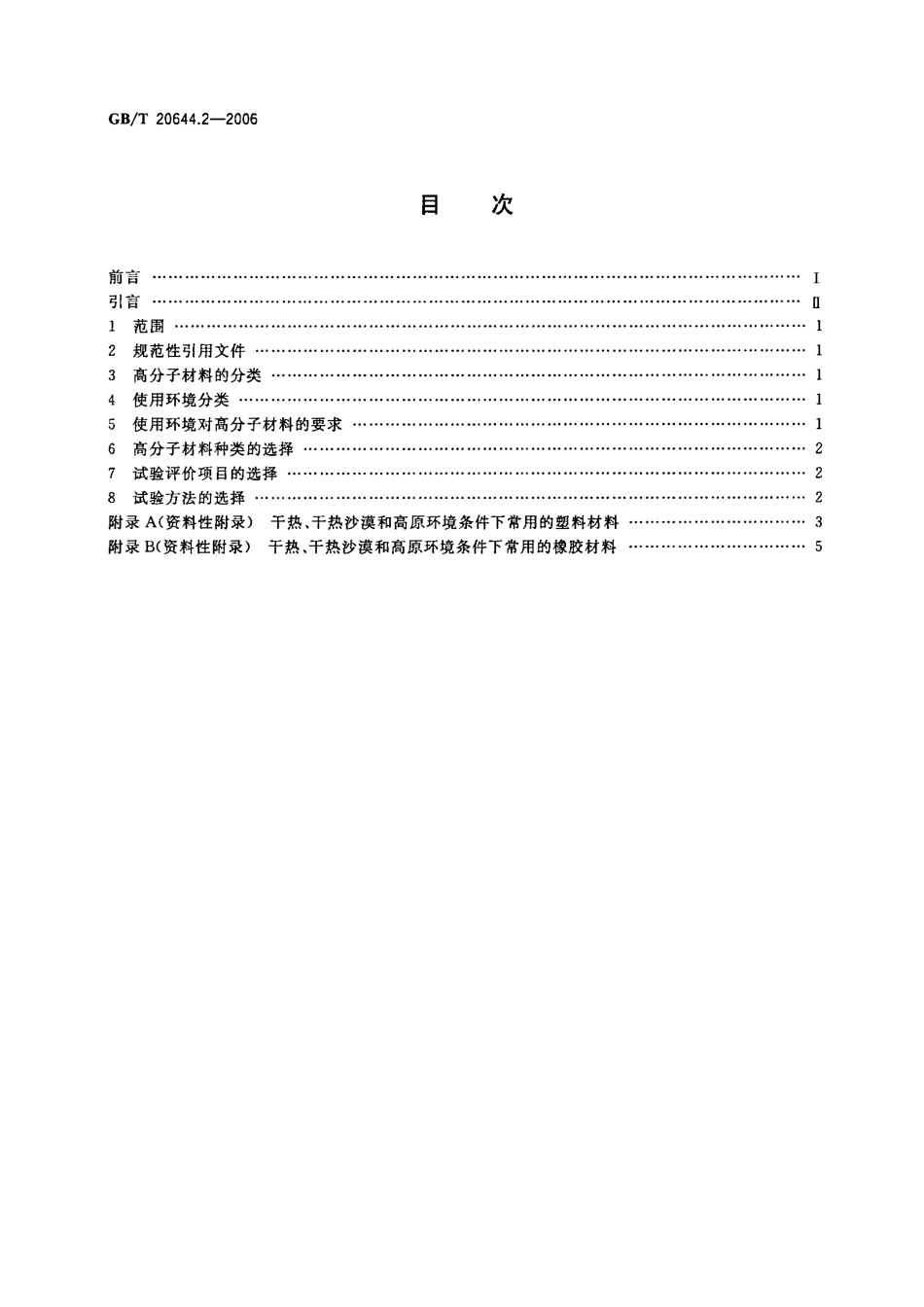 GBT 20644.2-2006 特殊环境条件 选用导则 第2部分 高分子材料.pdf_第2页