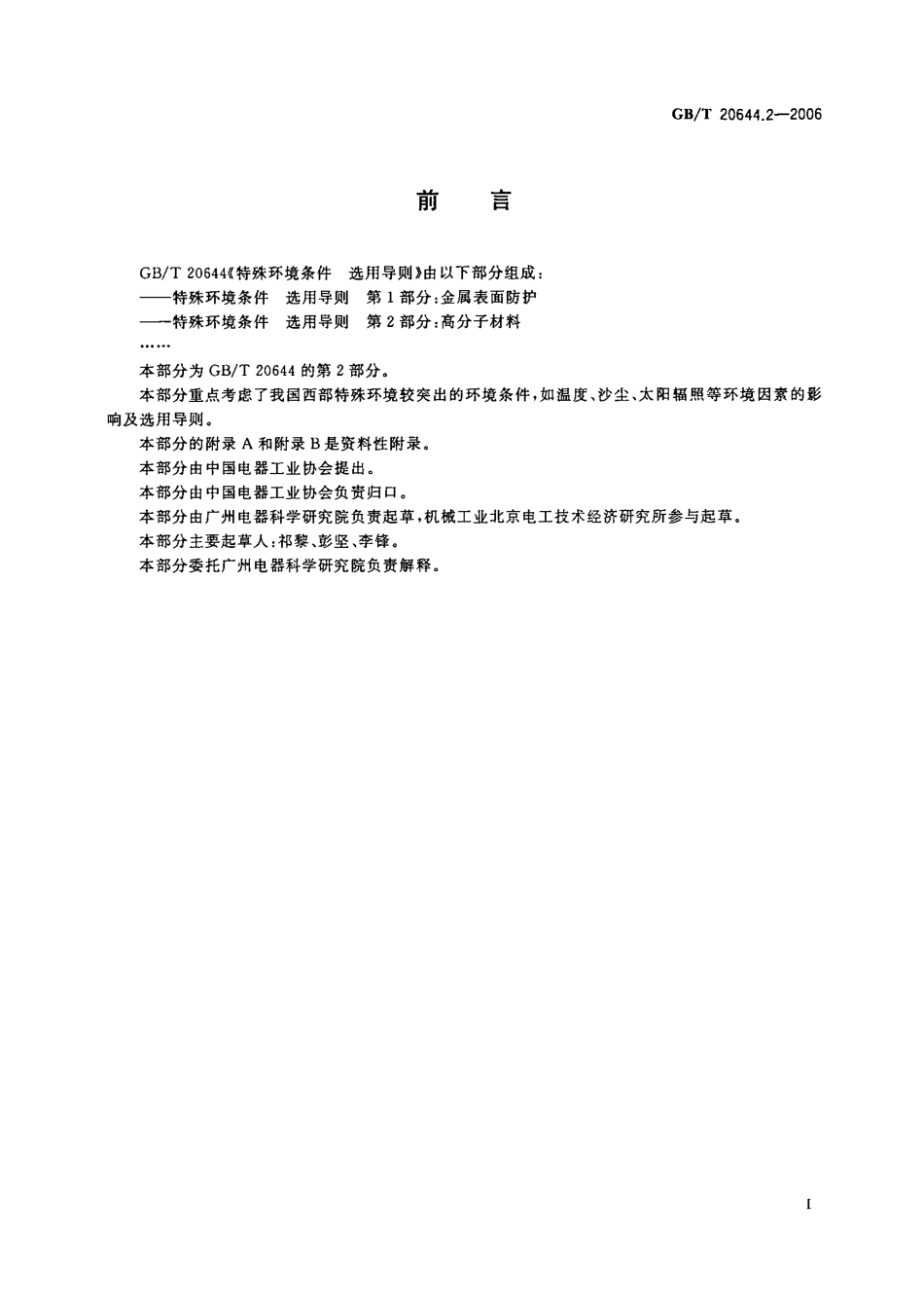 GBT 20644.2-2006 特殊环境条件 选用导则 第2部分 高分子材料.pdf_第3页