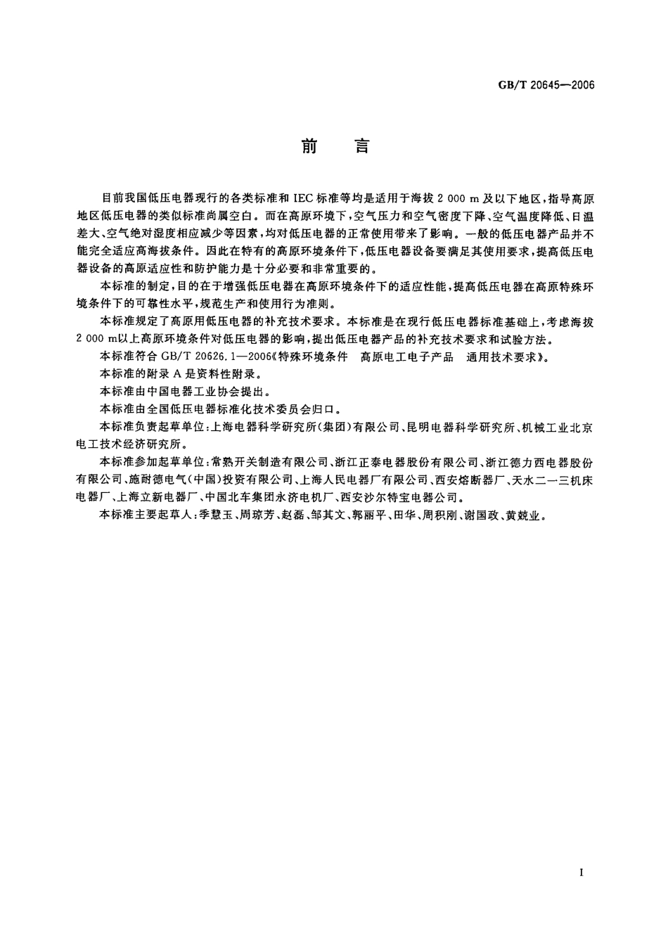 GBT 20645-2006 特殊环境条件 高原用低压电器技术要求.pdf_第3页