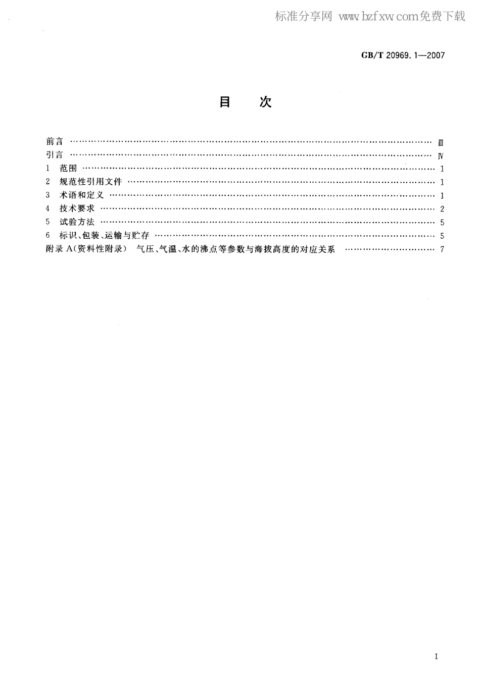 GBT 20969.1-2007 特殊环境条件 高原机械 第1部分：高原对内燃动力机械的要求.pdf_第2页