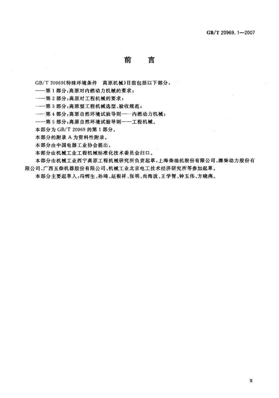 GBT 20969.1-2007 特殊环境条件 高原机械 第1部分：高原对内燃动力机械的要求.pdf_第3页