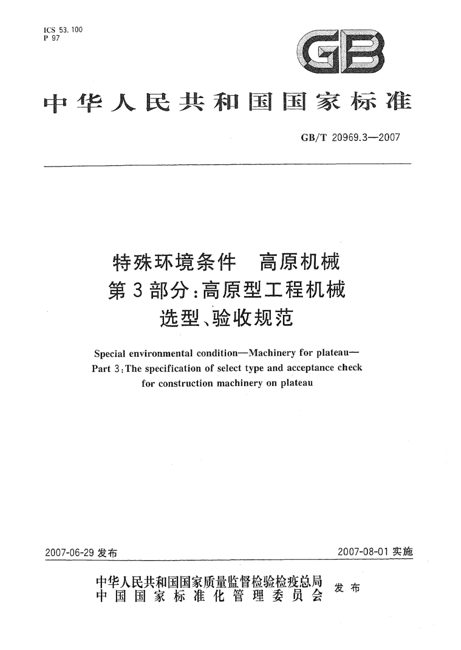 GBT 20969.3-2007 特殊环境条件 高原机械 第3部分：高原型工程机械选型、验收规范.pdf_第1页