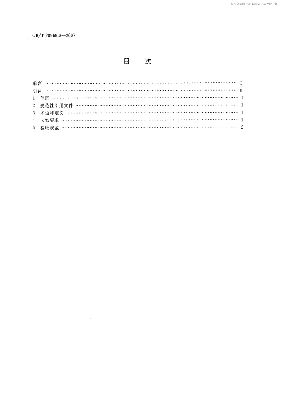 GBT 20969.3-2007 特殊环境条件 高原机械 第3部分：高原型工程机械选型、验收规范.pdf_第2页