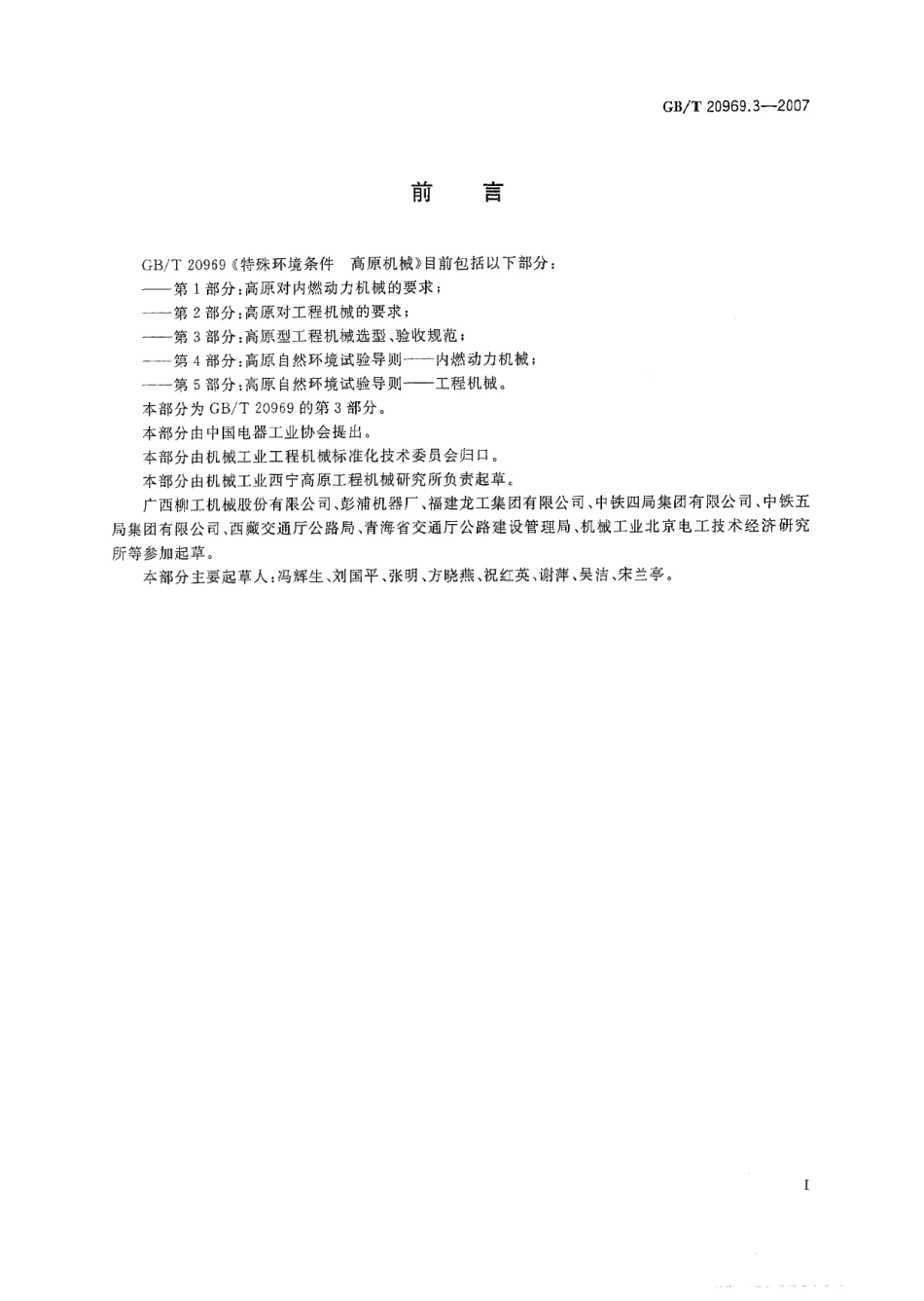 GBT 20969.3-2007 特殊环境条件 高原机械 第3部分：高原型工程机械选型、验收规范.pdf_第3页