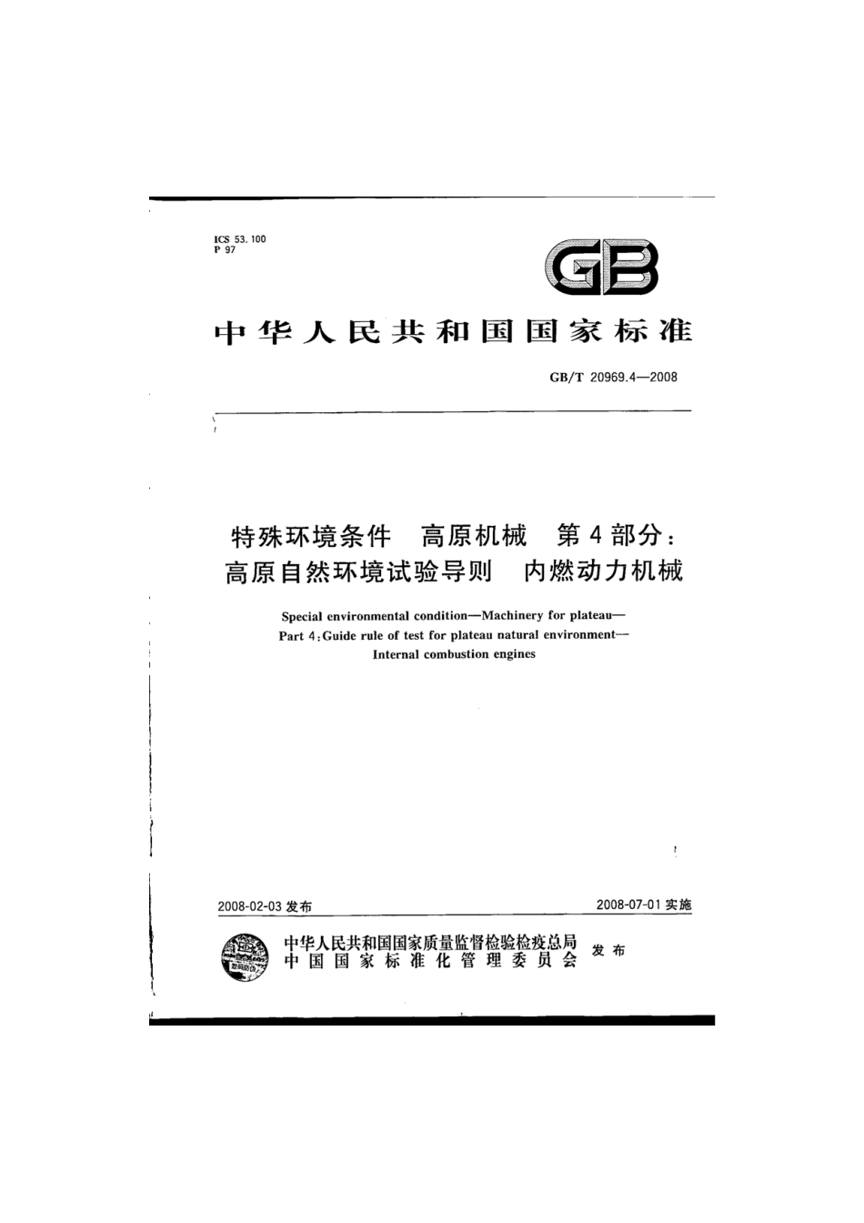 GBT 20969.4-2008 特殊环境条件 高原机械 第4部分：高原自然环境试验导则 内燃动力机械.pdf_第1页