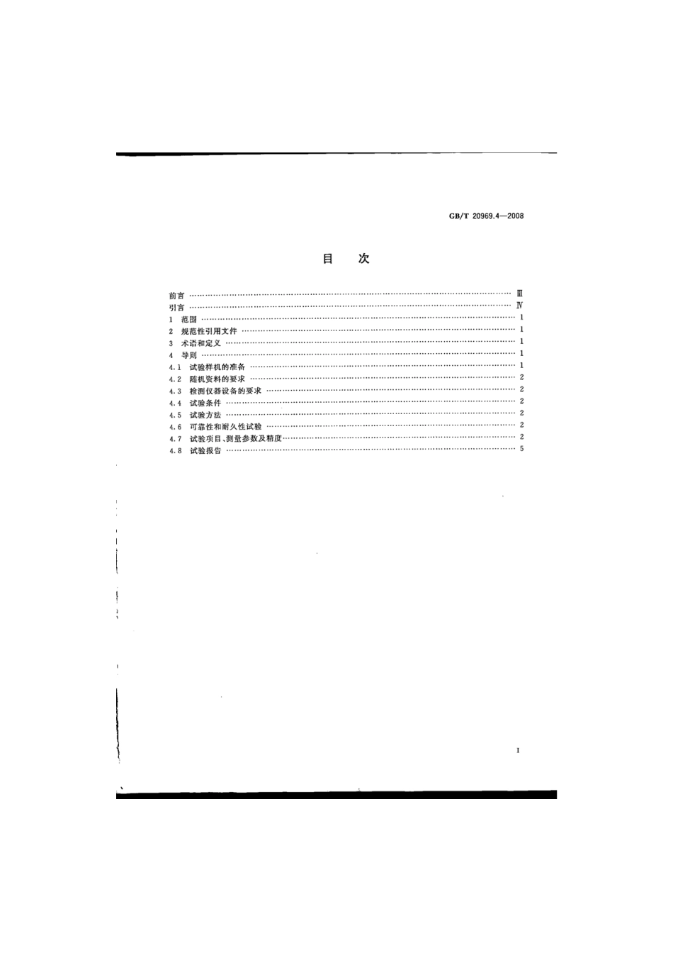 GBT 20969.4-2008 特殊环境条件 高原机械 第4部分：高原自然环境试验导则 内燃动力机械.pdf_第2页