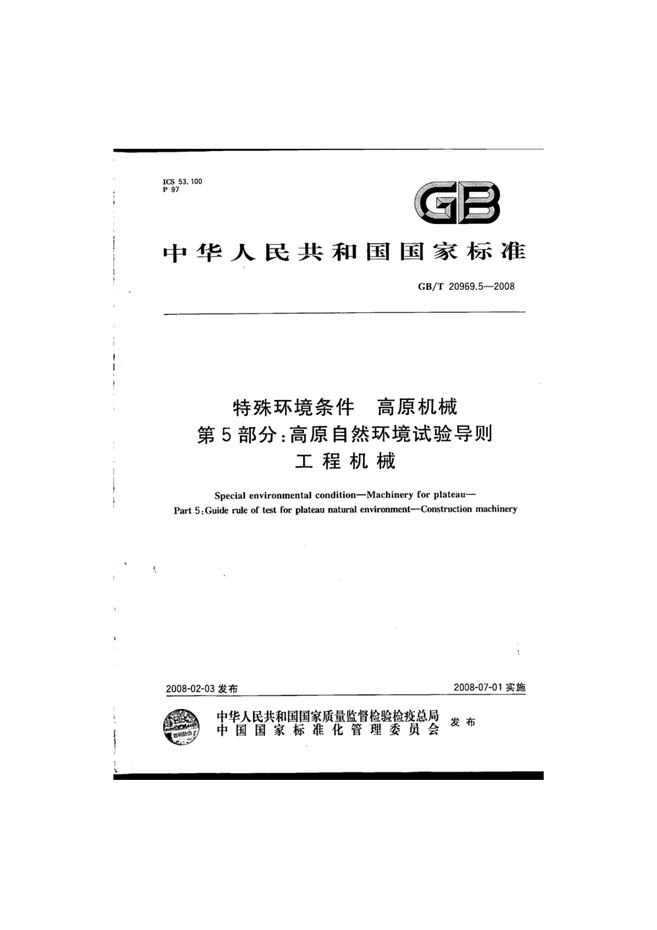 GBT 20969.5-2008 特殊环境条件 高原机械　第5部分：高原自然环境试验导则　工程机械.pdf_第1页