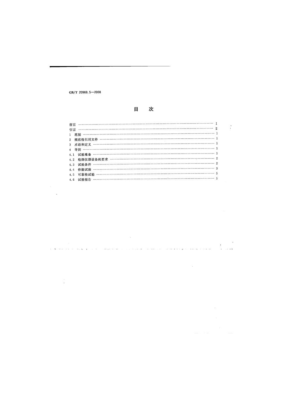 GBT 20969.5-2008 特殊环境条件 高原机械　第5部分：高原自然环境试验导则　工程机械.pdf_第2页