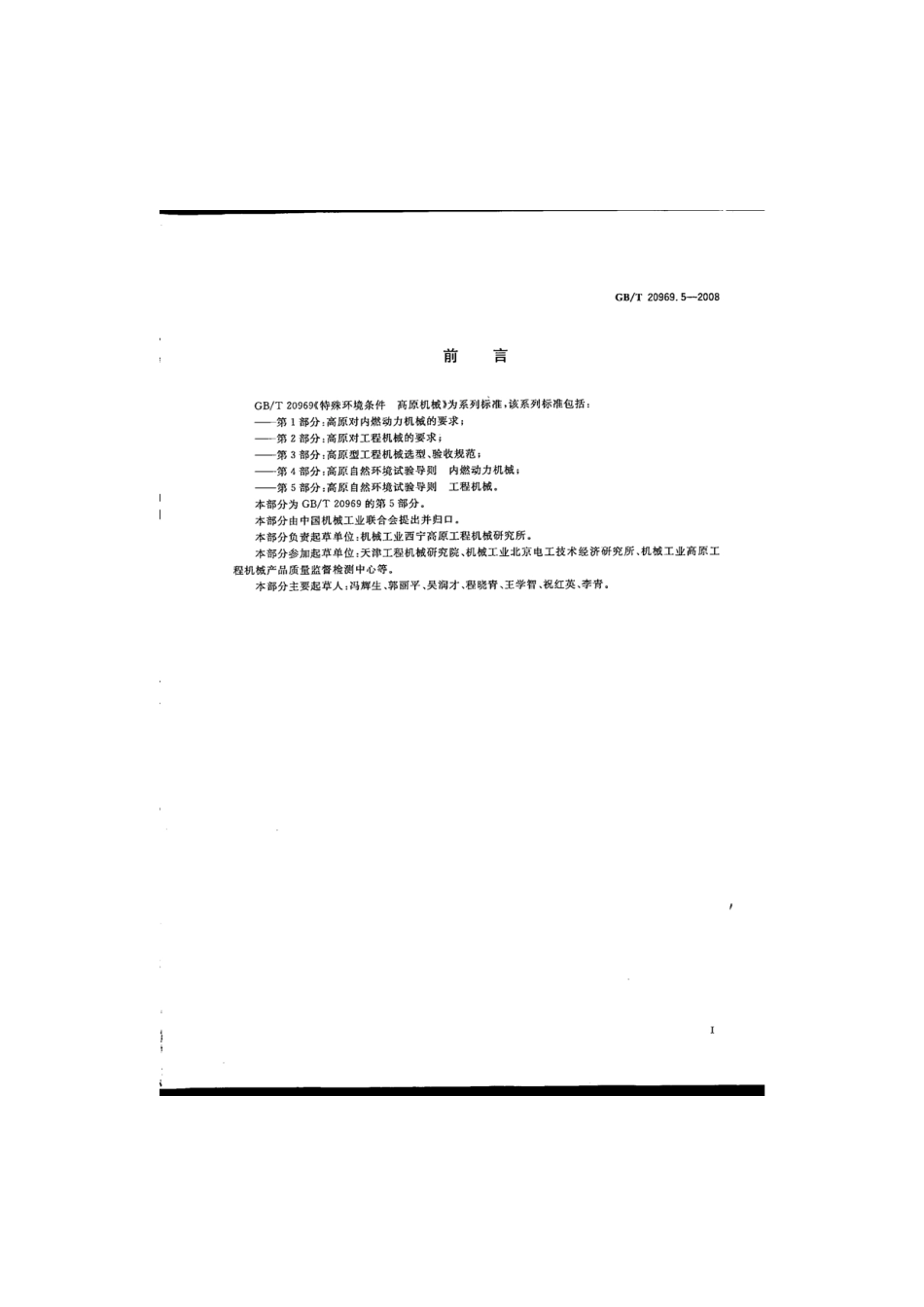 GBT 20969.5-2008 特殊环境条件 高原机械　第5部分：高原自然环境试验导则　工程机械.pdf_第3页