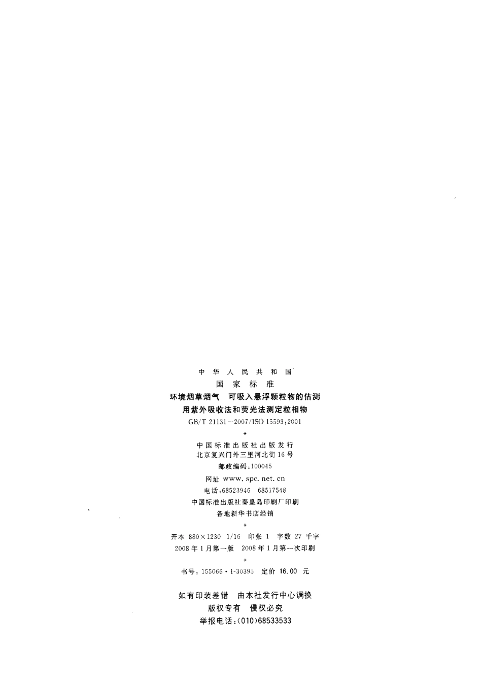 GBT 21131-2007 环境烟草烟气 可吸入悬浮颗粒物的估测 用紫外吸收法和荧光法测定粒相物.pdf_第2页