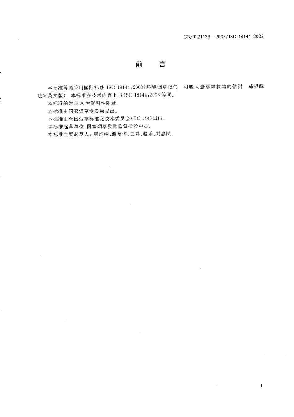 GBT 21133-2007 环境烟草烟气 可吸入悬浮颗粒物的估测 茄呢醇法.pdf_第2页