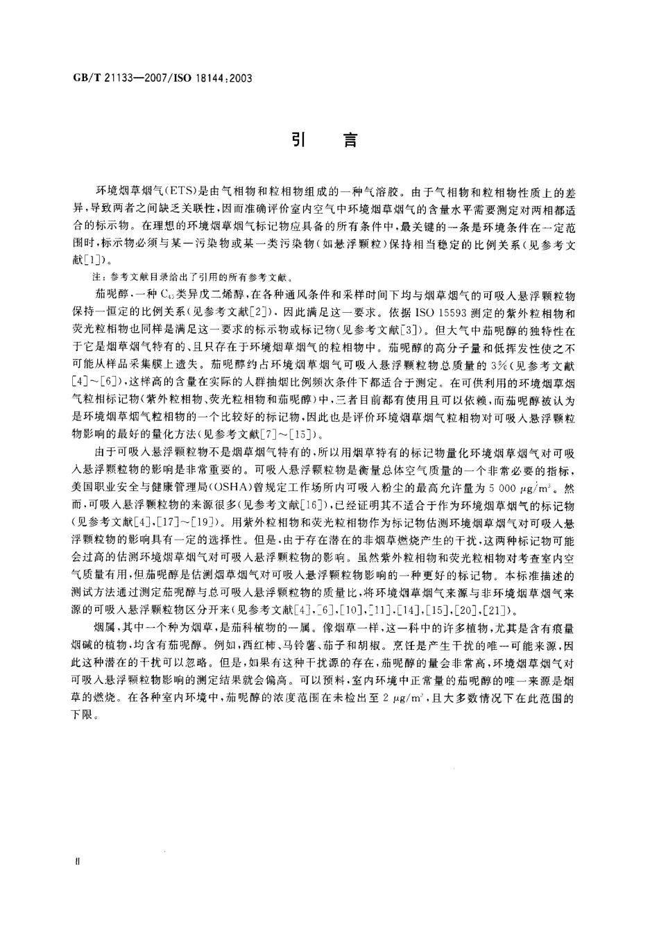 GBT 21133-2007 环境烟草烟气 可吸入悬浮颗粒物的估测 茄呢醇法.pdf_第3页