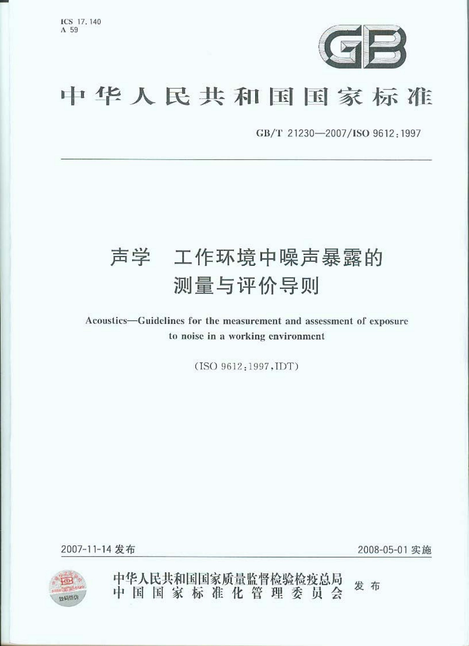 GBT 21230-2007 声学 工作环境中噪声暴露的测量与评价导则.pdf_第1页