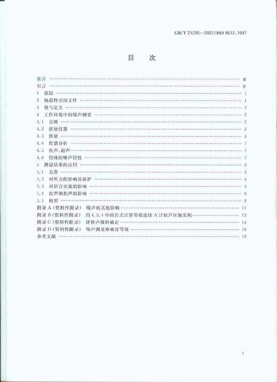 GBT 21230-2007 声学 工作环境中噪声暴露的测量与评价导则.pdf_第2页