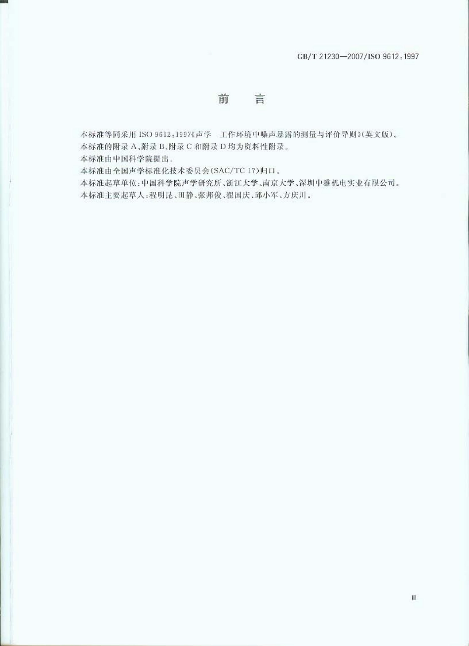 GBT 21230-2007 声学 工作环境中噪声暴露的测量与评价导则.pdf_第3页