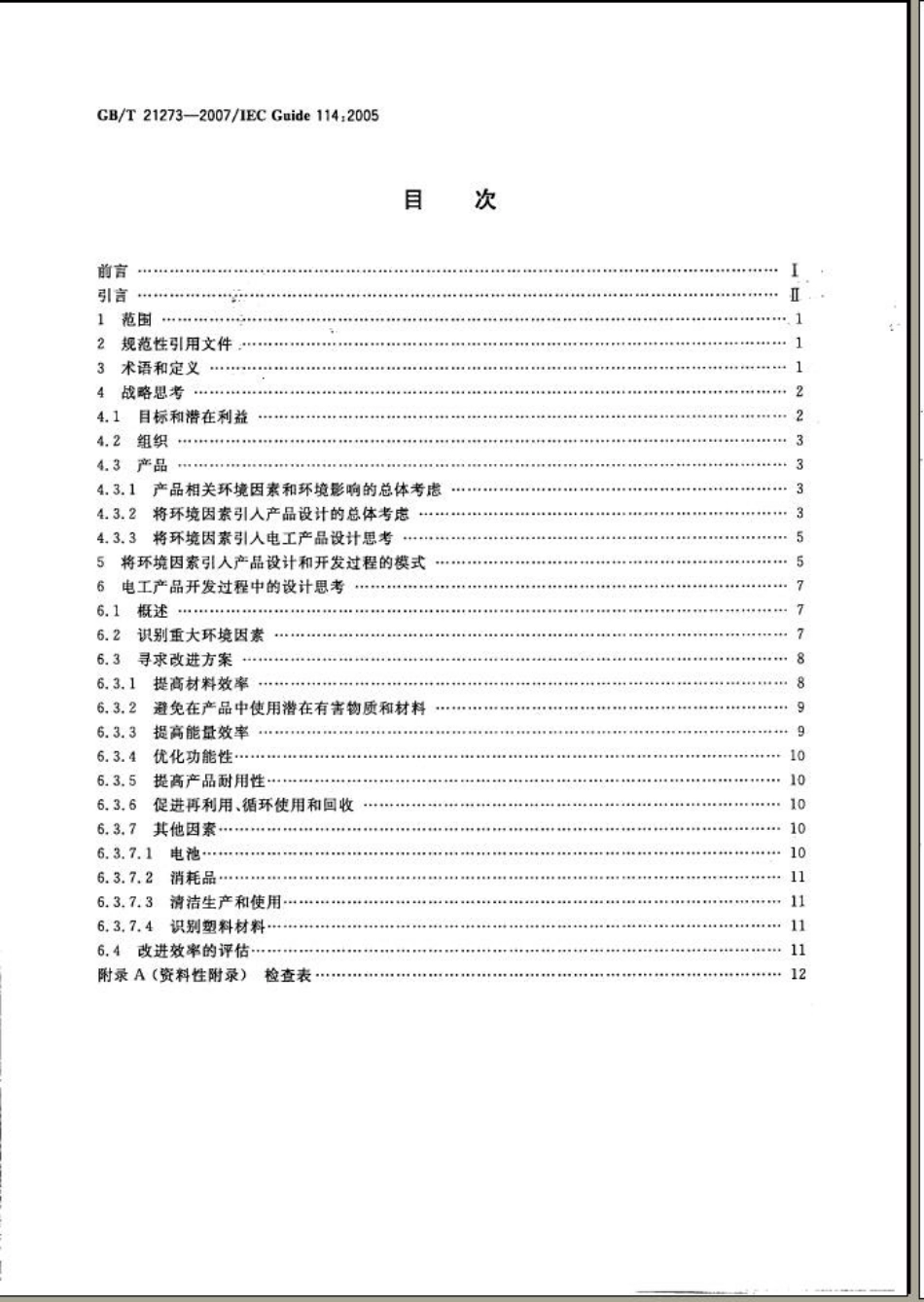 GBT 21273-2007 环境意识设计 将环境因素引入电工产品的设计和开发.pdf_第2页