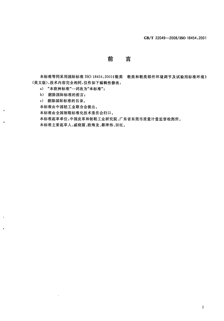 GBT 22049-2008 鞋类 鞋类和鞋类部件环境调节及试验用标准环境.pdf_第2页