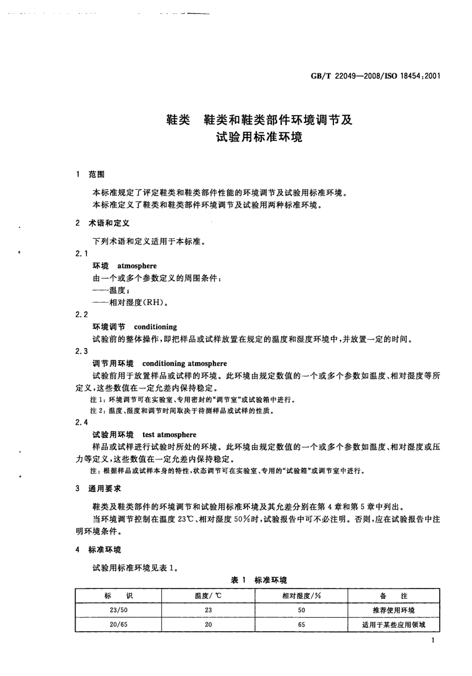 GBT 22049-2008 鞋类 鞋类和鞋类部件环境调节及试验用标准环境.pdf_第3页