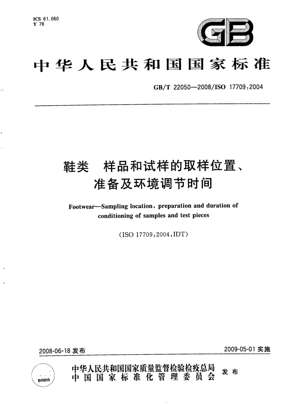 GBT 22050-2008 鞋类 样品和试样的取样位置、准备及环境调节时间.pdf_第1页