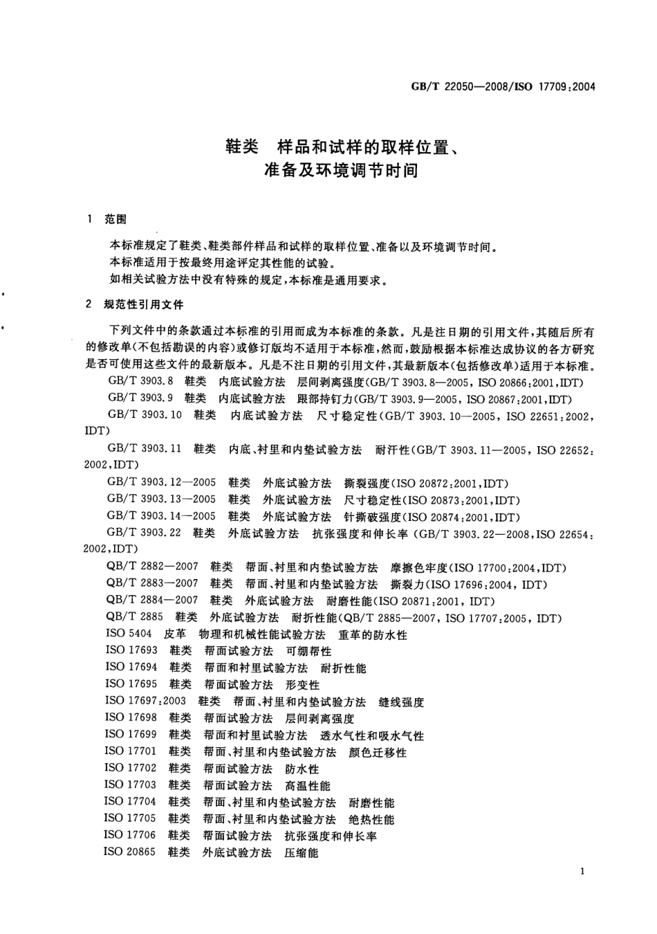 GBT 22050-2008 鞋类 样品和试样的取样位置、准备及环境调节时间.pdf_第3页