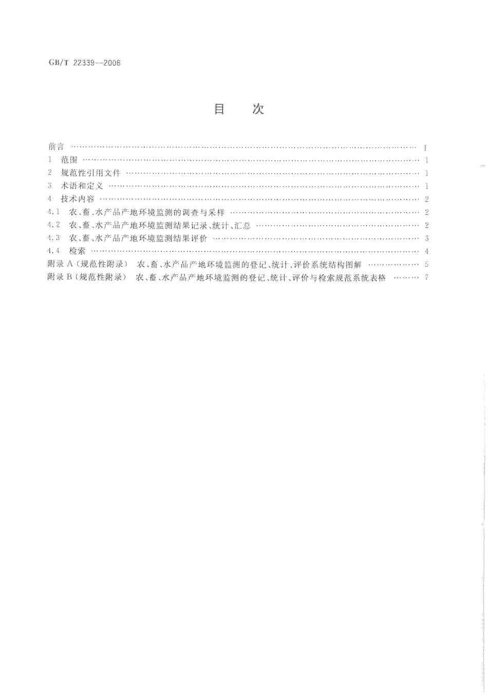 GBT 22339-2008 农、畜、水产品产地环境监测的登记、统计、评价与检索规范.pdf_第2页