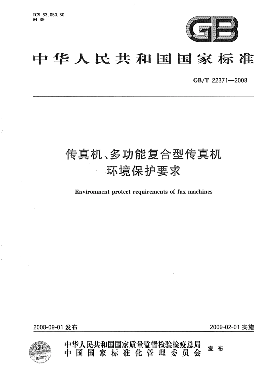 GBT 22371-2008 传真机、多功能复合型传真机环境保护要求.pdf_第1页