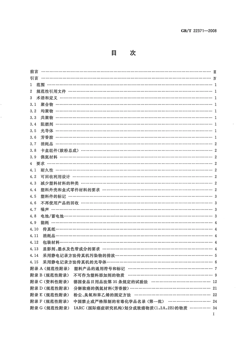 GBT 22371-2008 传真机、多功能复合型传真机环境保护要求.pdf_第2页