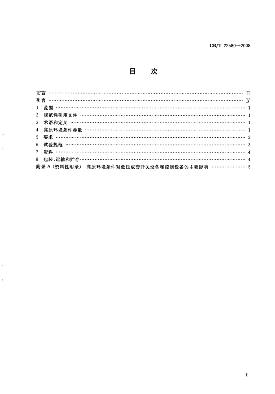 GBT 22580-2008 特殊环境条件 高原电气设备技术要求 低压成套开关设备和控制设备.pdf_第2页