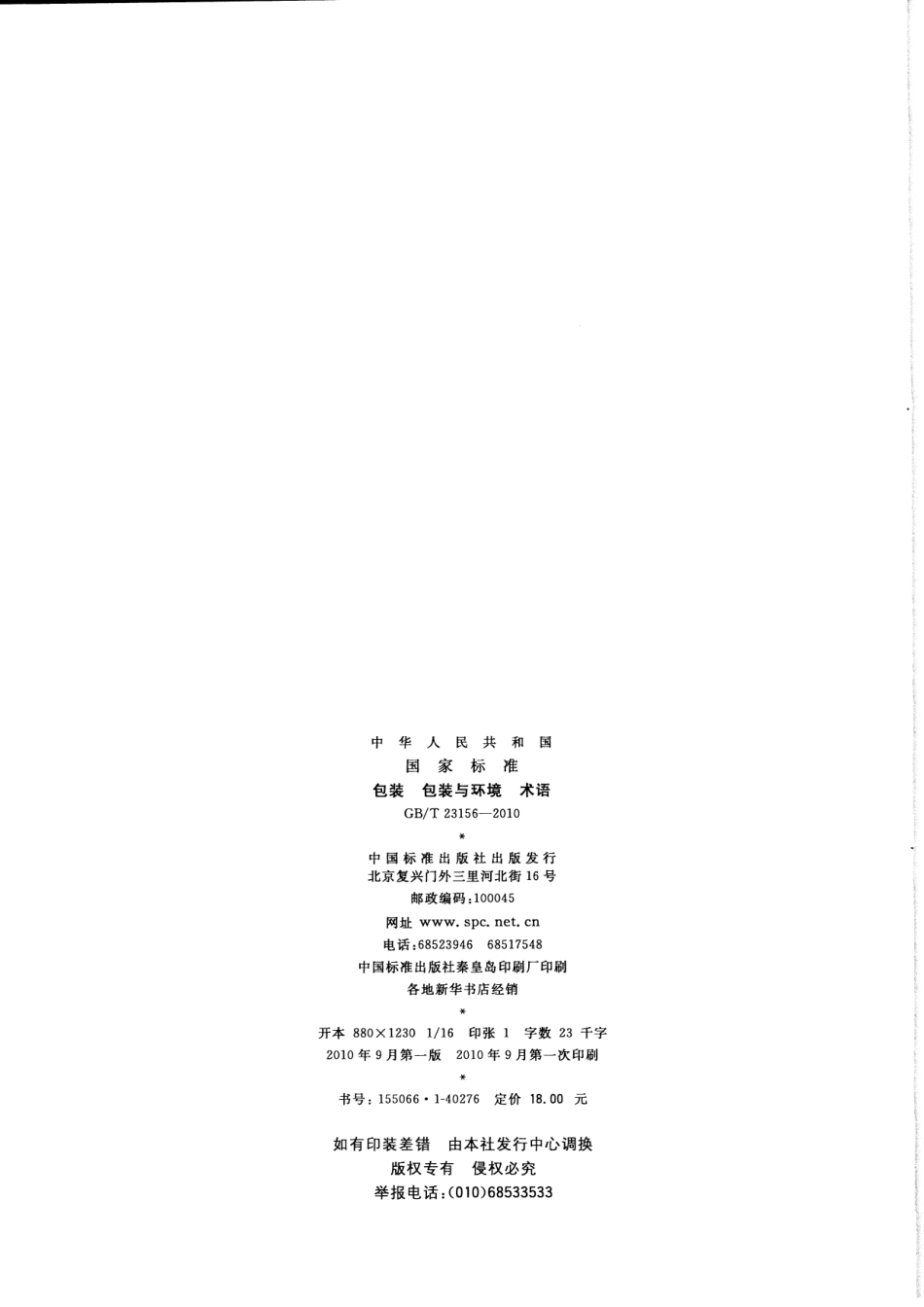 GBT 23156-2010 包装 包装与环境 术语.pdf_第2页
